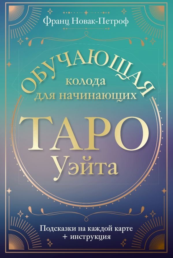 Таро Уэйта. Обучающая колода для начинающих. Подсказки на каждой карте + инструкция | Waite Tarot: Learning Deck for Beginners with Guidance on Each Card + Instructions