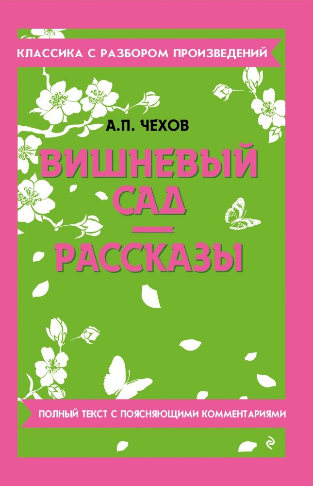 Вишневый сад. Рассказы | The Cherry Orchard. Short Stories