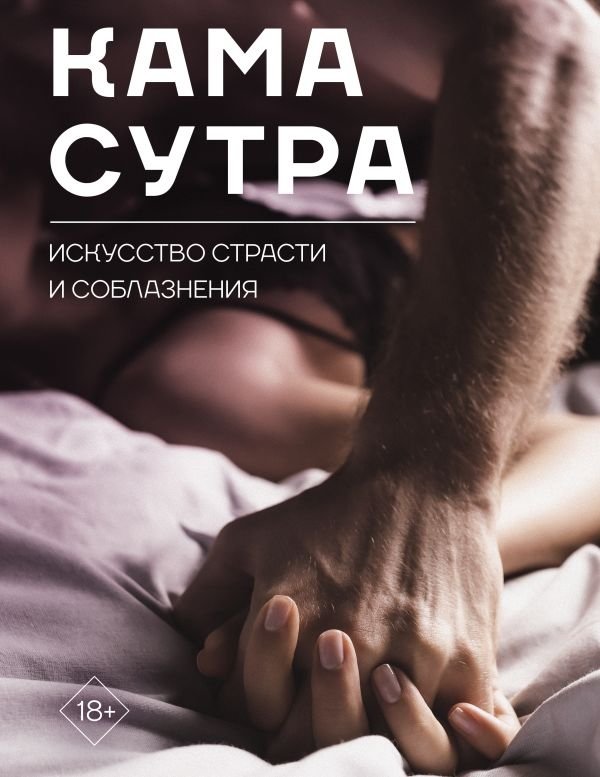 Камасутра. Искусство страсти и соблазнения | Kama Sutra: The Art of Passion and Seduction