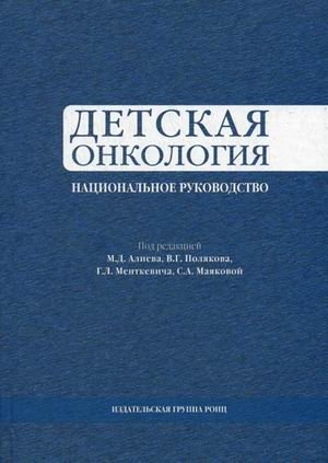 Детская онкология. Национальное руководство | Pediatric Oncology: A National Guideline