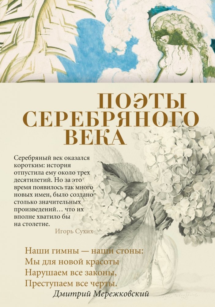 Поэты Серебряного века | Poets of the Silver Age