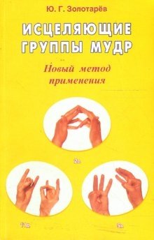 Исцеляющие группы мудр. Новый метод применения | Healing Mudra Groups: A New Application Method