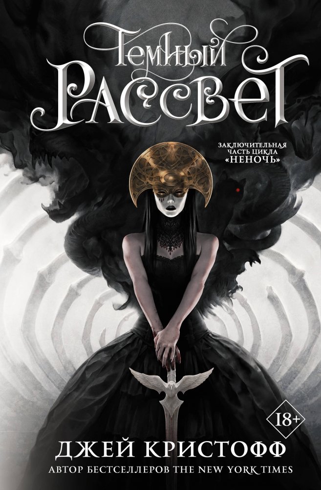 Темный рассвет | Darkdawn