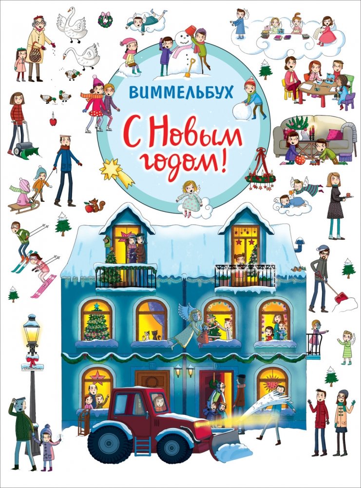 С Новым годом! Виммельбух | Happy New Year!search-and-find book