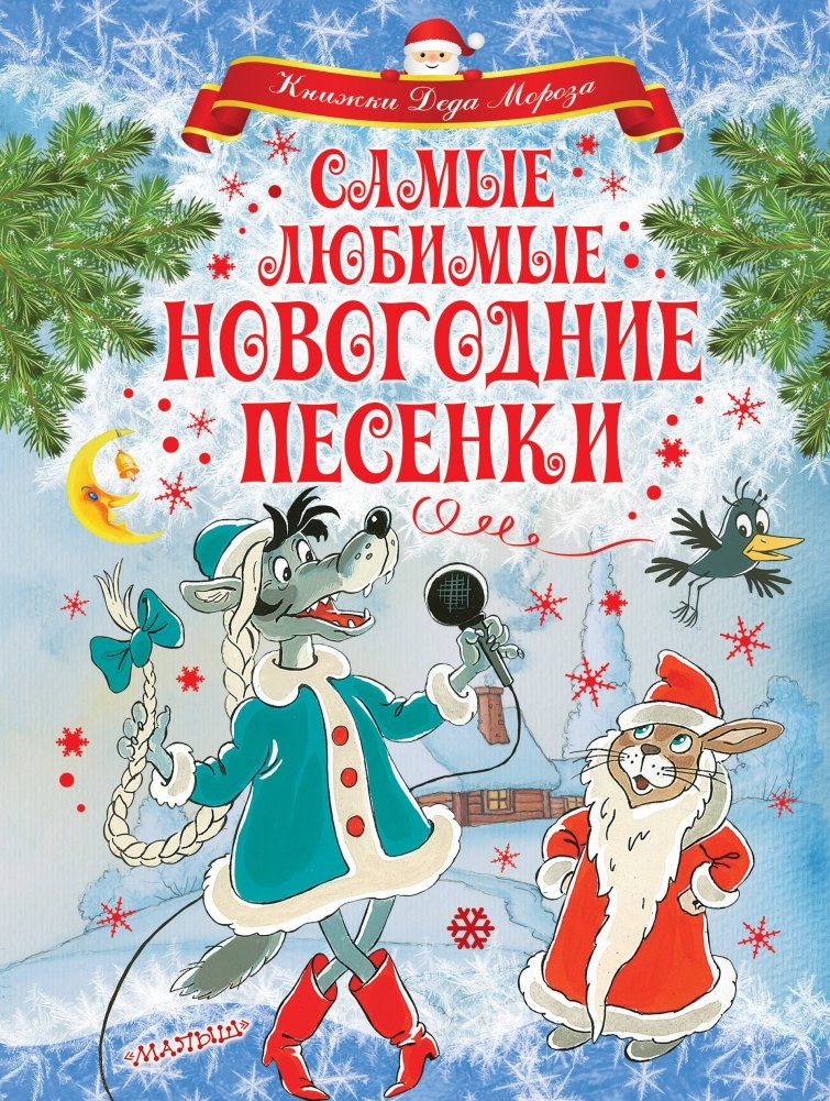 Самые любимые новогодние песенки | Most Beloved New Year's Songs