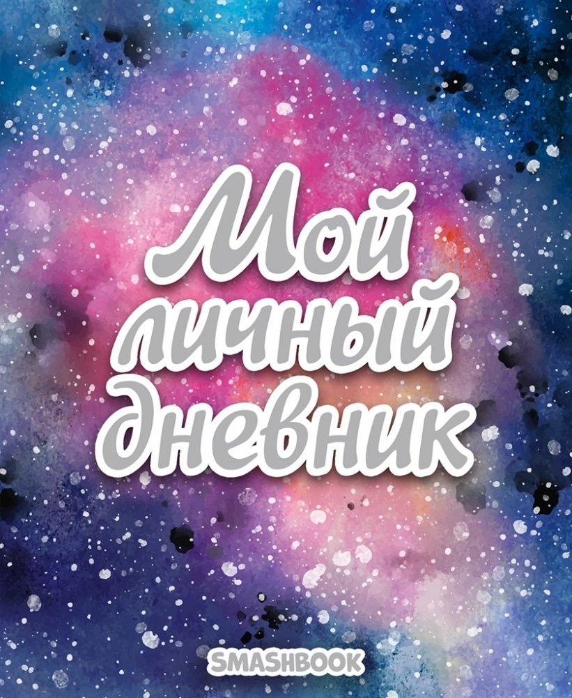 Смэшбук. Мой личный дневник | Smashbook. My Personal Diary