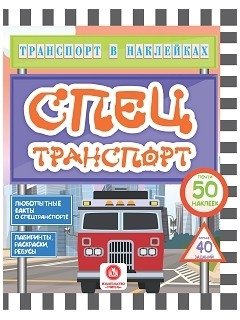 Транспорт в наклейках. Спецтранспорт | Sticker Transport: Special Vehicles