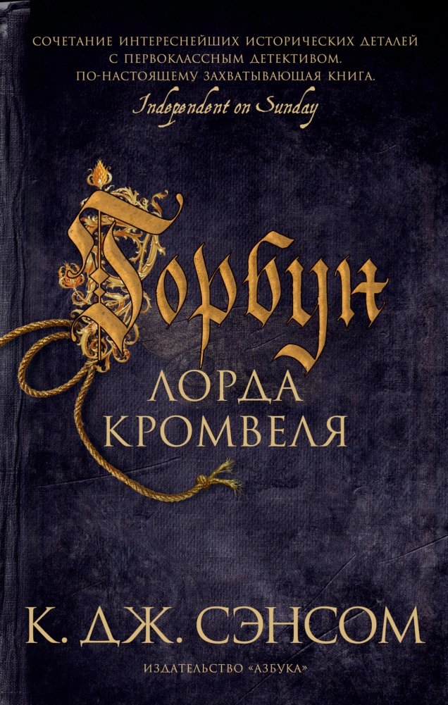 Горбун лорда Кромвеля | The Grotesque of Lord Cromwell