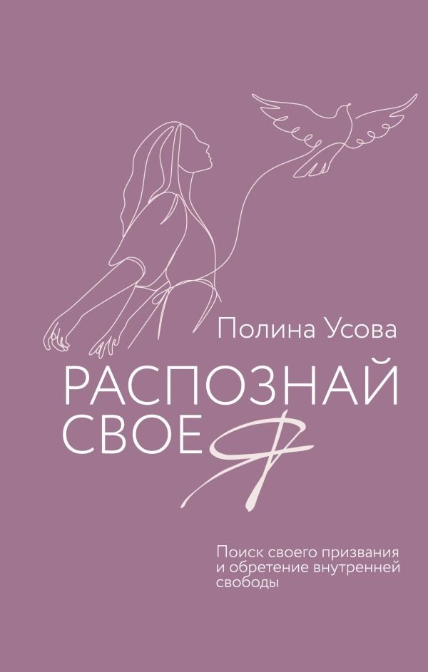 Распознай свое Я. Поиск своего призвания и обретение внутренней свободы | Discover Your Self: Finding Your Calling and Achieving Inner Freedom