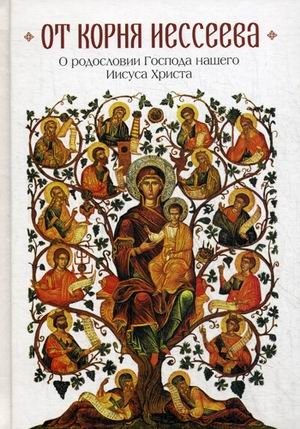 От корня Иессеева. О родословии Господа нашего Иисуса Христа | From the Root of Jesse: On the Genealogy of Our Lord Jesus Christ