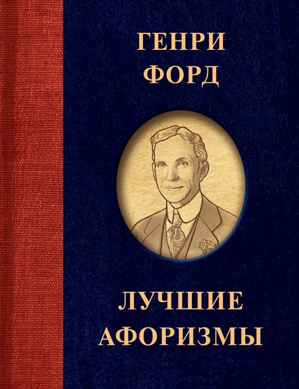 Генри Форд. Лучшие афоризмы | Henry Ford: Best Aphorisms