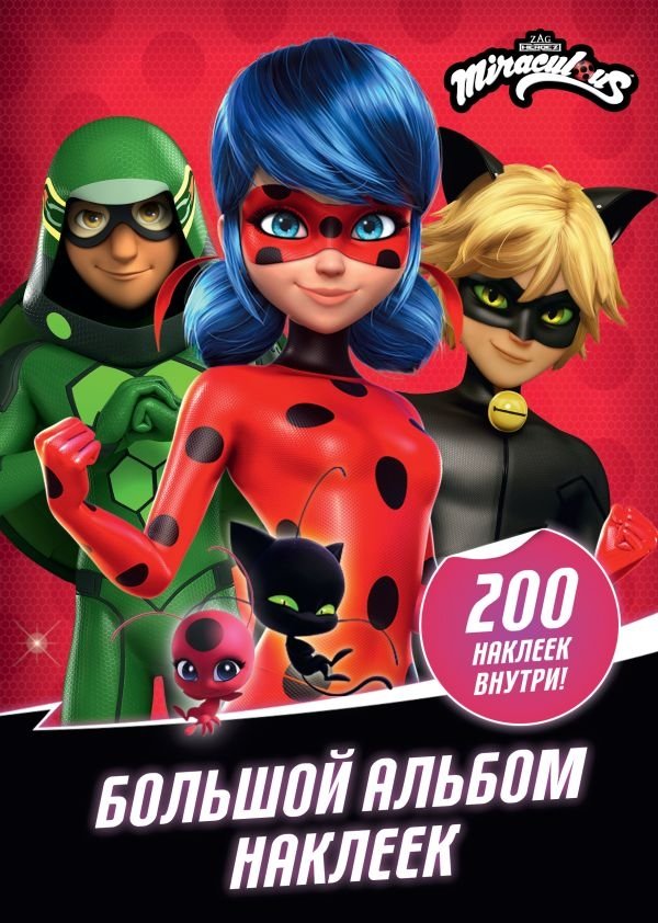 Леди Баг и Супер-Кот. Большой альбом 200 наклеек | Ladybug & Cat Noir: Big Album 200 Stickers