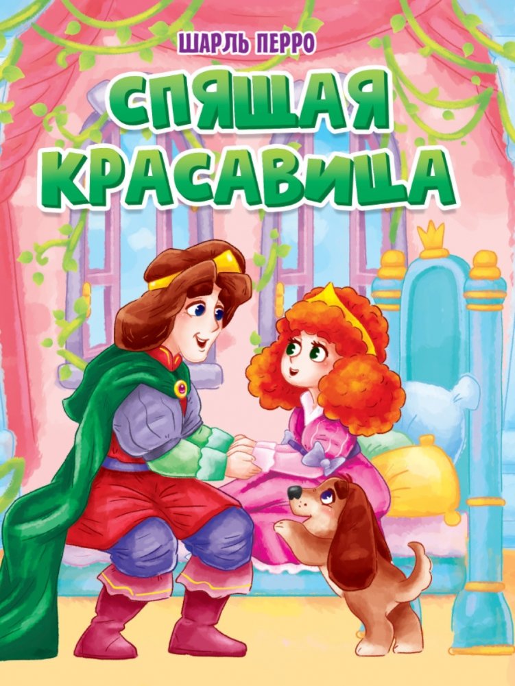 Спящая красавица | Sleeping Beauty