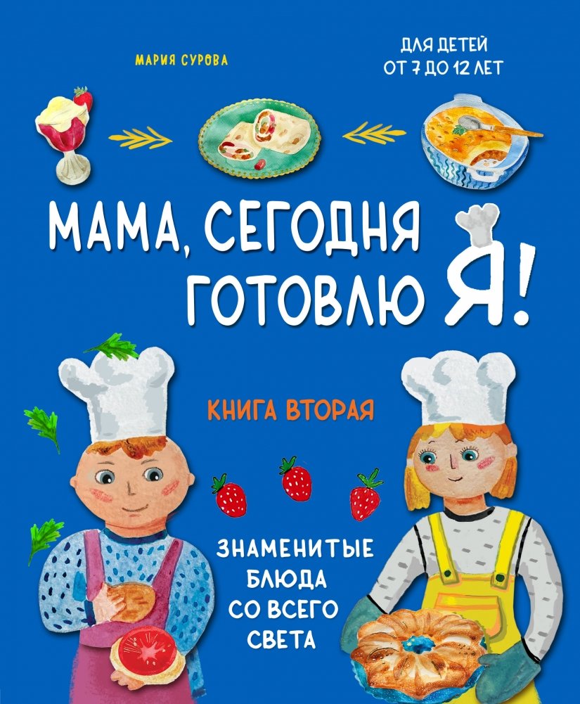 Мама, сегодня готовлю я! Книга вторая. Знаменитые блюда со всего света | Mom, I'm Cooking Today! Book Two: Famous Dishes from Around the World