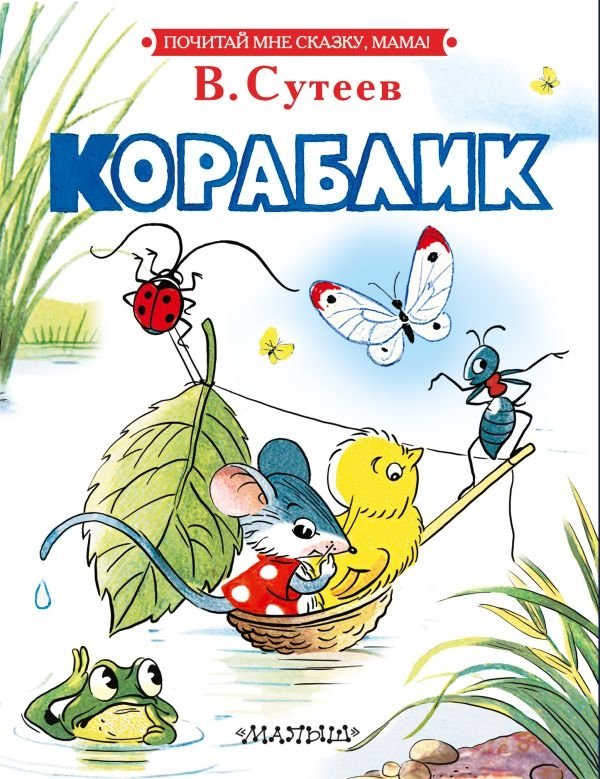 Кораблик | The Little Ship