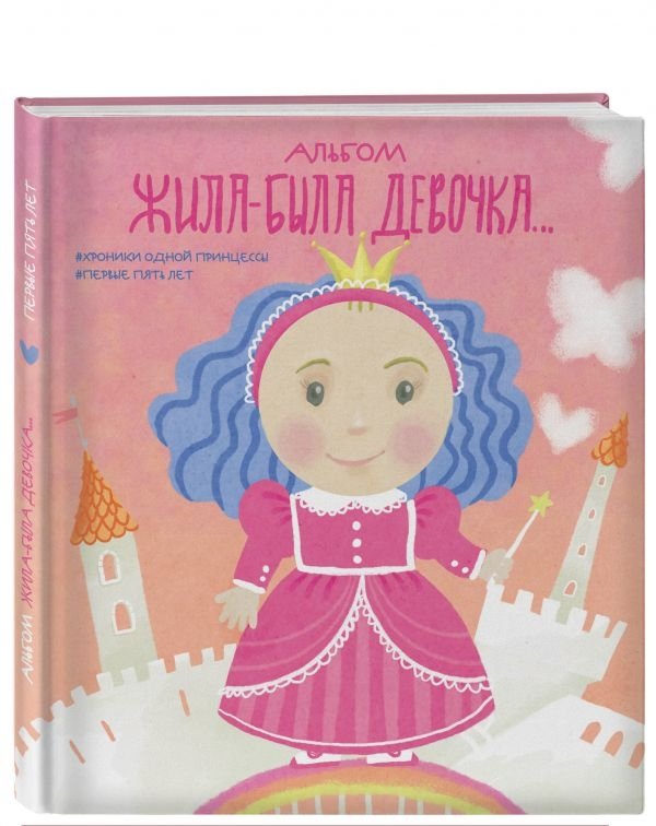 Альбом. Жила-была девочка. Хроники одной принцессы. Первые 5 лет | Once Upon a Time, a Girl: Chronicles of a Princess - First 5 Years