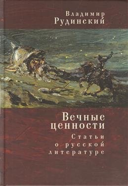 Вечные ценности. Статьи о русской литературе | Eternal Values: Essays on Russian Literature
