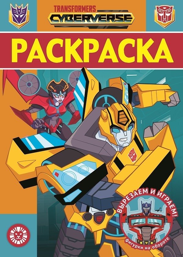 Трансформеры. № РЛ 2102. Раскраска-люкс | Transformers. RL No. 2102. Deluxe Coloring Book