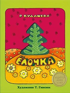 Елочка | Yolochka