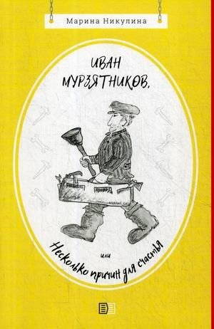 Иван Мурзятников, или Несколько причин для счастья | Ivan Murzyatnikov, or Several Reasons for Happiness