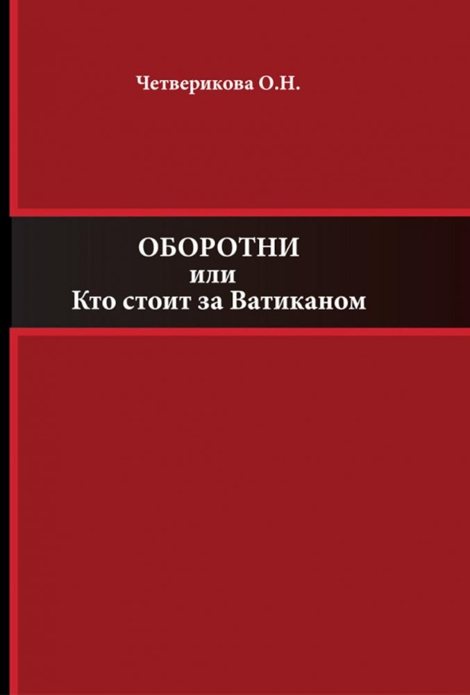 Оборотни или Кто стоит за Ватиканом | Werewolves or Who is Behind the Vatican