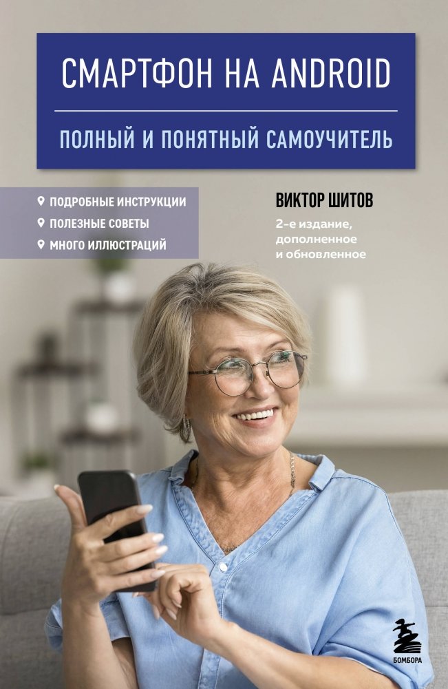 Смартфон на Android. Полный и понятный самоучитель, 2-е издание, дополненное и обновленное | Android Smartphone: A Complete and Clear Self-Study Guide, 2nd Edition