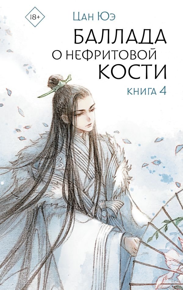 Баллада о нефритовой кости. Книга 4 | Ballad of the Jade Bone. Book 4