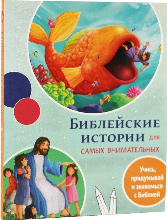 Библейские истории для самых внимательных | Bible Stories for the Most Attentive