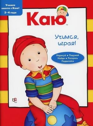 Каю. Учимся, играя! Нарисуй, подумай, найди, раскрась, подвигайся. 3-4 года | Kayo. Learning Through Play! Draw, Think, Find, Color, Move. Ages 3-4