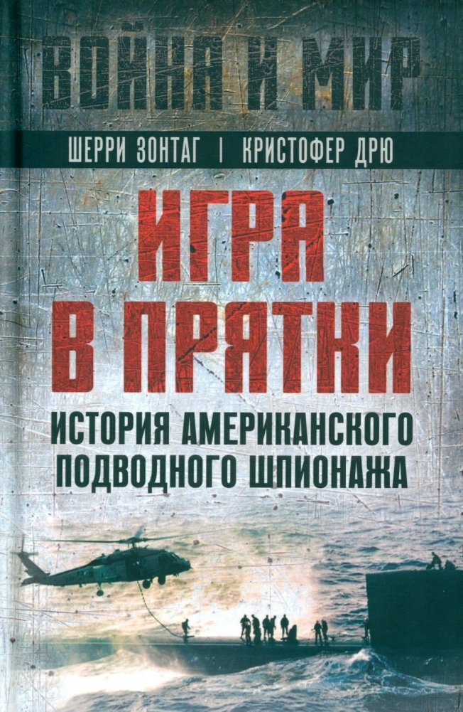 Игра в прятки. История американского подводного шпионажа | Hide and Seek: A History of American Underwater Espionage