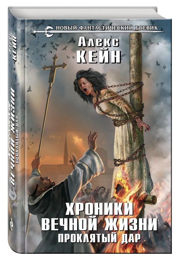 Хроники вечной жизни. Проклятый дар | Chronicles of Eternal Life: The Cursed Gift