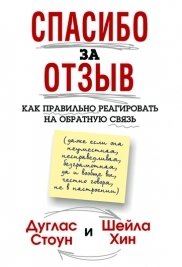 Спасибо за отзыв. Как правильно реагировать на обратную связь | Thank You for the Feedback. How to Respond Correctly to Feedback