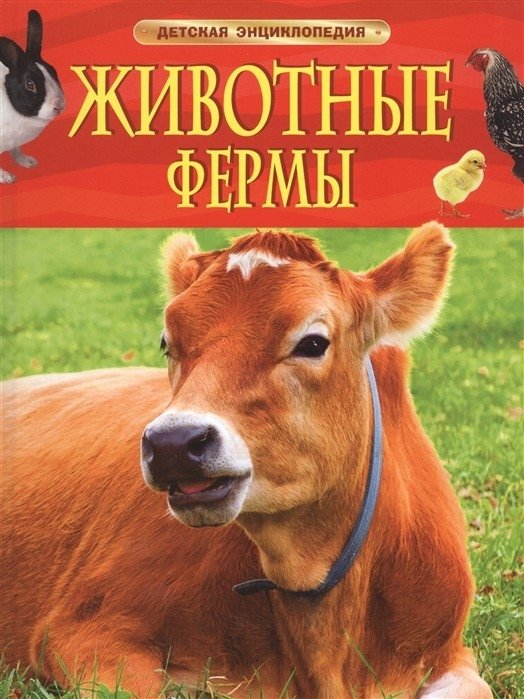 Животные фермы. Детская энциклопедия | Farm Animals: A Children's Encyclopedia