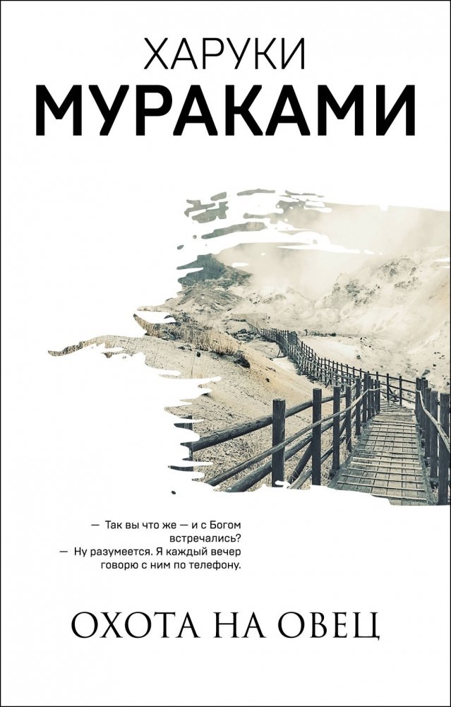 Охота на овец | A Wild Sheep Chase