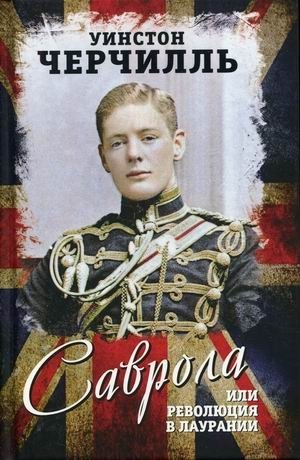 Саврола, или Революция в Лаурании | Savrola, or the Revolution in Laurania
