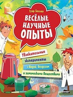 Весёлые научные опыты. Увлекательные эксперименты с водой, воздухом и химическими веществами | Fun Science Experiments: Engaging Experiments with Water, Air, and Chemicals