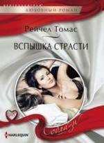 Вспышка страсти | Flash of Passion