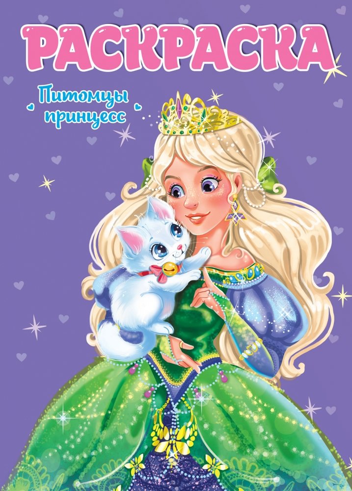 Раскраска. Питомцы принцесс | Princesses' Pets Coloring Book
