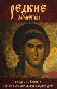 Редкие молитвы о родных и близких, о мире в семье и успехе каждого дела | Rare Prayers for Family, Peace, and Success