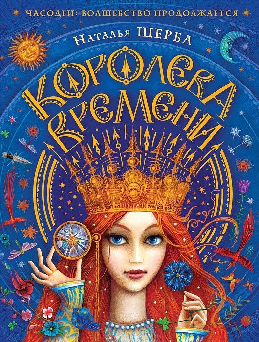 Часодеи. Королева времени | Timekeepers. The Queen of Time