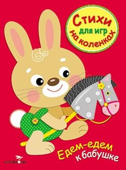Стихи для игр на коленках | Rhymes for Play on the Lap