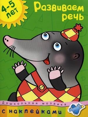 Развиваем речь | Developing Speech