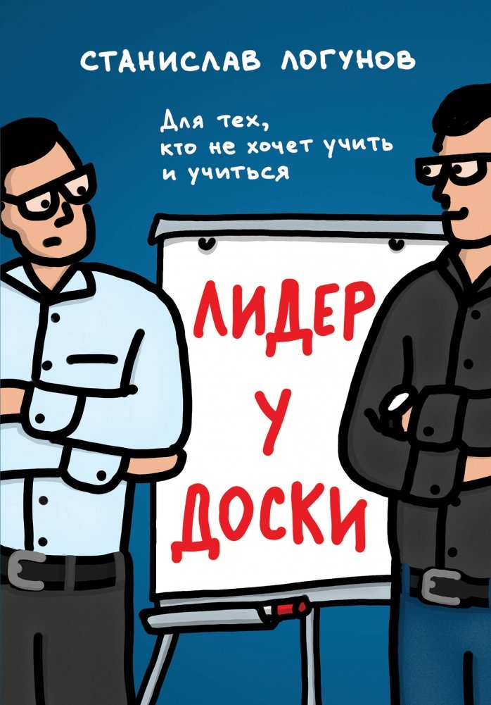 Лидер у доски. Для тех, кто не хочет учить и учиться | Leader at the Board: For Those Who Don't Want to Learn and Be Taught