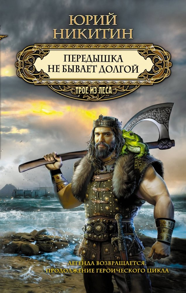 Передышка не бывает долгой | The Respite Is Never Long