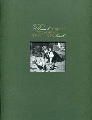 Дети в графике художников XVII-XIX веков | Children in the Graphics of Artists of the 17th-19th Centuries