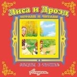 Лиса и дрозд. Книжка-панорама | The Fox and the Thrush. Panorama Book