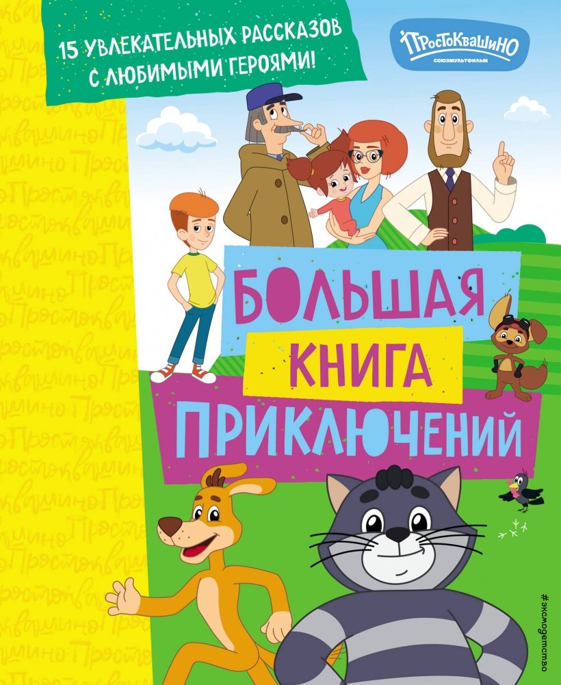 Новое Простоквашино. Большая книга приключений | New Prostokvashino: The Great Adventure Book