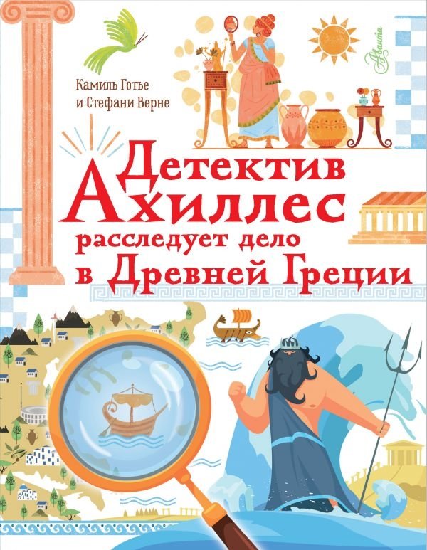 Детектив Ахиллес расследует дело в Древней Греции | Detective Achilles Investigates a Case in Ancient Greece
