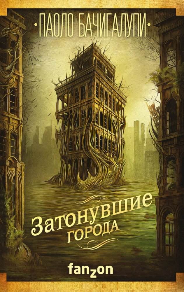Затонувшие города | Drowned Cities