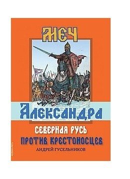 Меч Александра. Северная Русь против крестоносцев | Alexander's Sword: Northern Rus' Against the Crusaders